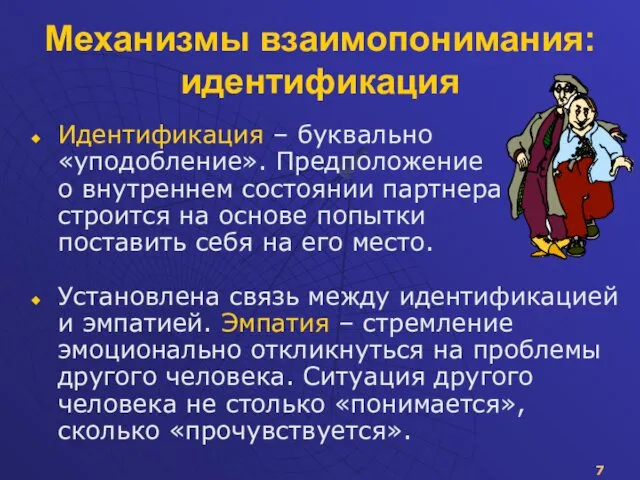 Механизмы взаимопонимания: идентификация Идентификация – буквально «уподобление». Предположение о внутреннем состоянии