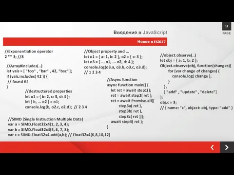 Новое в ES2017 PAGE 12 Введение в JavaScript //Exponentiation operator 2