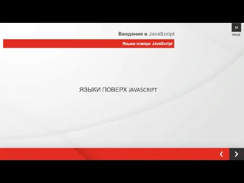 ЯЗЫКИ ПОВЕРХ JAVASCRIPT PAGE 13 Языки поверх JavaScript Введение в JavaScript