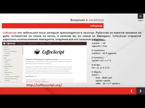 CoffeeScript PAGE 14 Введение в JavaScript CoffeeScript это небольшой язык, который