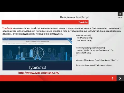 TypeScript PAGE 15 Введение в JavaScript TypeScript отличается от JavaScript возможностью