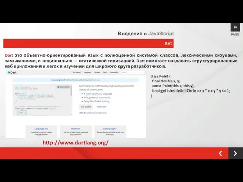 Dart PAGE 16 Введение в JavaScript Dart это объектно-ориентированый язык с