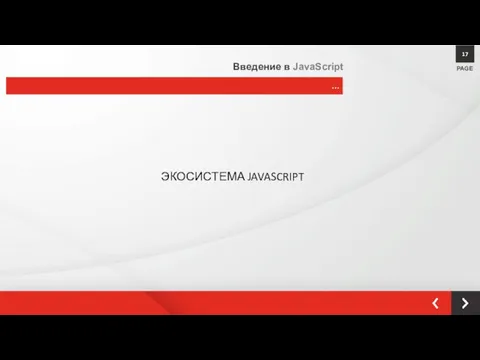 ЭКОСИСТЕМА JAVASCRIPT PAGE 17 … Введение в JavaScript