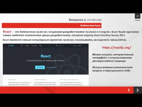 Библиотека React PAGE 19 Введение в JavaScript React — это библиотека