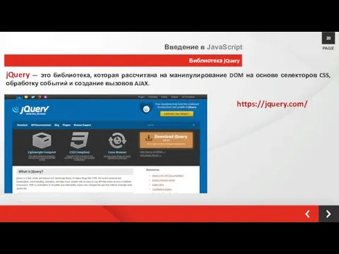 Библиотека jQuery PAGE 20 Введение в JavaScript jQuery — это библиотека,