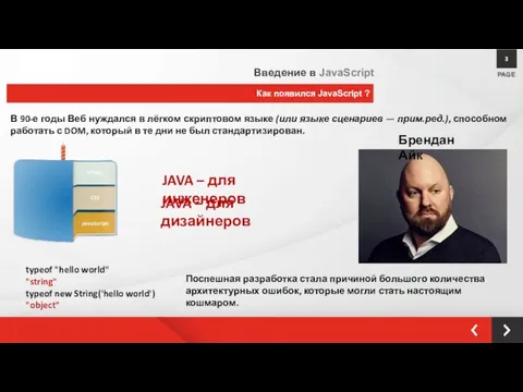 Как появился JavaScript ? PAGE 3 Введение в JavaScript В 90-е