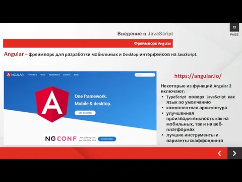 Фреймворк Angular PAGE 22 Введение в JavaScript Angular – фреймворк для