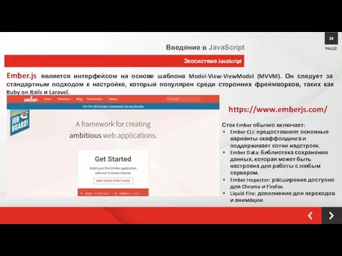 Экосистема JavaScript PAGE 24 Введение в JavaScript Ember.js является интерфейсом на