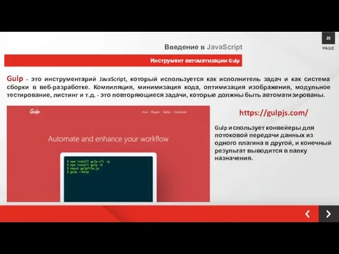 Инструмент автоматизации Gulp PAGE 25 Введение в JavaScript Gulp - это