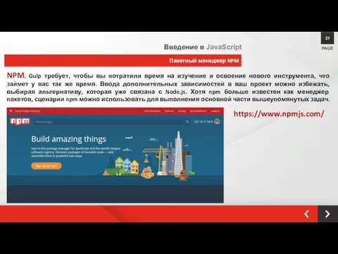 Пакетный менеджер NPM PAGE 27 Введение в JavaScript NPM. Gulp требует,