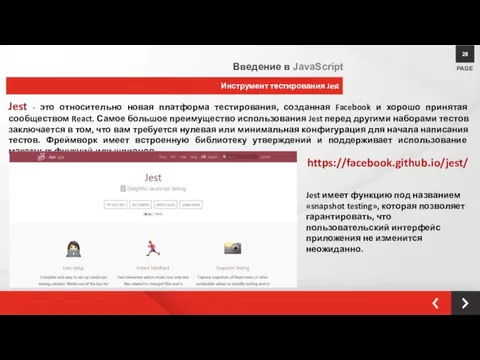 Инструмент тестирования Jest PAGE 28 Введение в JavaScript Jest - это