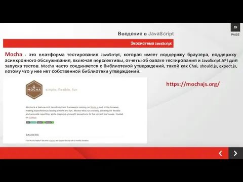 Экосистема JavaScript PAGE 29 Введение в JavaScript Mocha - это платформа