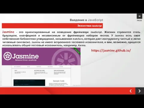 Экосистема JavaScript PAGE 30 Введение в JavaScript Jasmine - это ориентированный