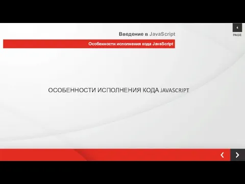 ОСОБЕННОСТИ ИСПОЛНЕНИЯ КОДА JAVASCRIPT PAGE 4 Особенности исполнения кода JavaScript Введение в JavaScript