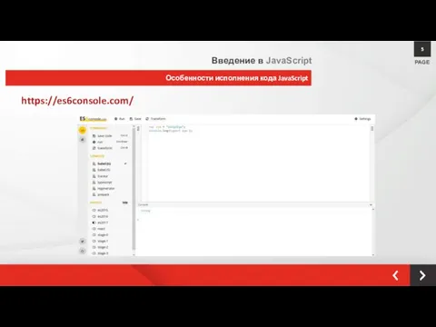 Особенности исполнения кода JavaScript PAGE 5 Введение в JavaScript https://es6console.com/