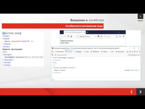 Особенности исполнения кода PAGE 6 Введение в JavaScript