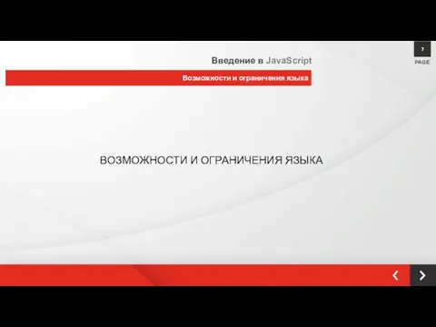 ВОЗМОЖНОСТИ И ОГРАНИЧЕНИЯ ЯЗЫКА PAGE 7 Возможности и ограничения языка Введение в JavaScript