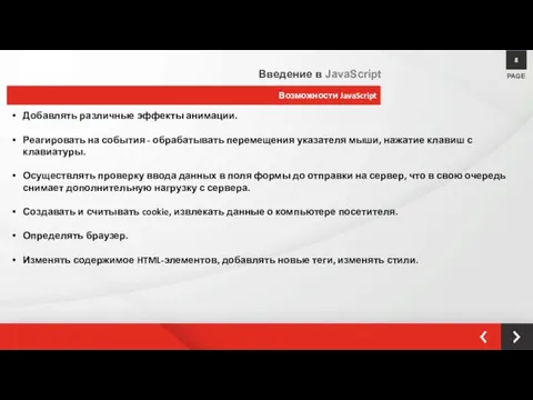 Возможности JavaScript PAGE 8 Введение в JavaScript Добавлять различные эффекты анимации.