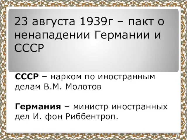 23 августа 1939г – пакт о ненападении Германии и СССР СССР