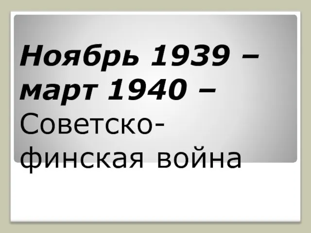 Ноябрь 1939 – март 1940 – Советско-финская война