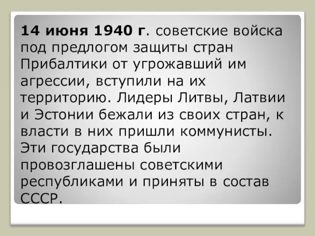 14 июня 1940 г. советские войска под предлогом защиты стран Прибалтики