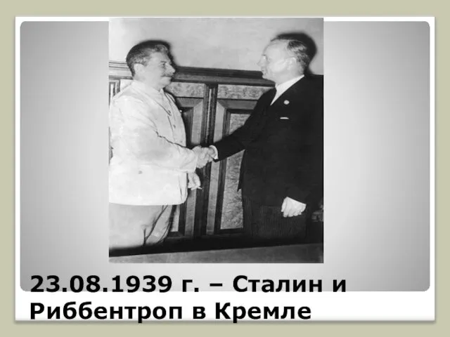 23.08.1939 г. – Сталин и Риббентроп в Кремле