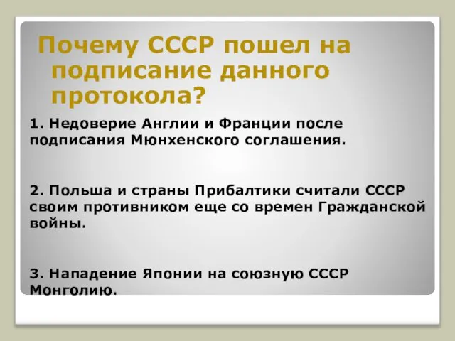 1. Недоверие Англии и Франции после подписания Мюнхенского соглашения. 2. Польша