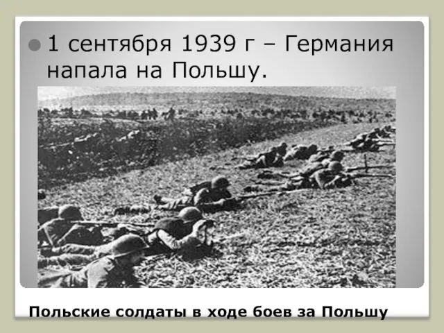 Польские солдаты в ходе боев за Польшу 1 сентября 1939 г – Германия напала на Польшу.