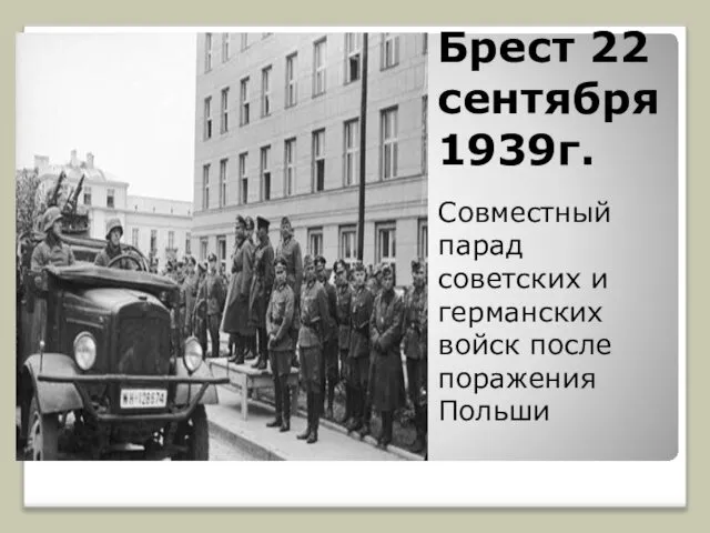 Брест 22 сентября 1939г. Совместный парад советских и германских войск после поражения Польши