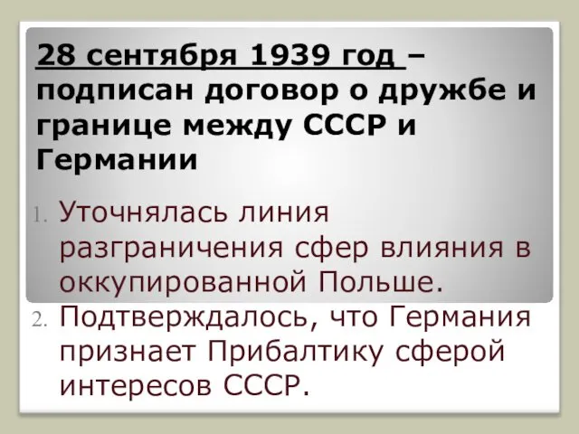 28 сентября 1939 год – подписан договор о дружбе и границе