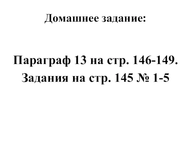 Домашнее задание: Параграф 13 на стр. 146-149. Задания на стр. 145 № 1-5