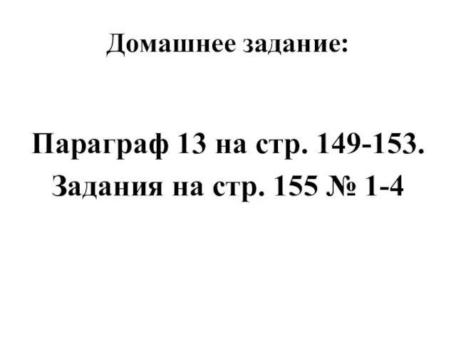 Домашнее задание: Параграф 13 на стр. 149-153. Задания на стр. 155 № 1-4