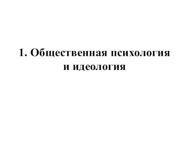 1. Общественная психология и идеология