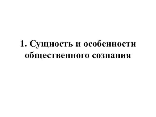 1. Сущность и особенности общественного сознания