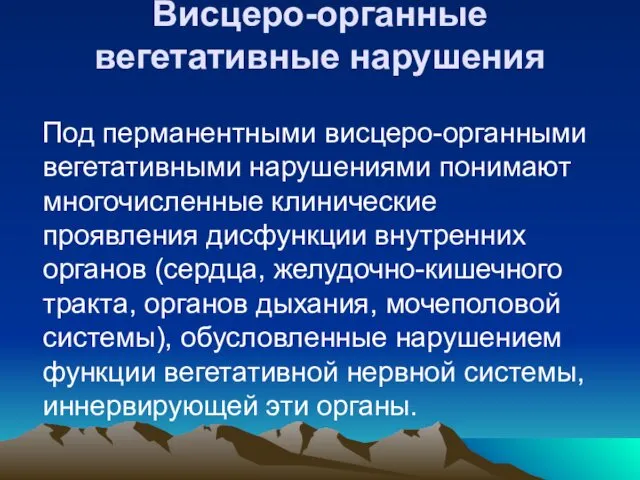 Висцеро-органные вегетативные нарушения Под перманентными висцеро-органными вегетативными нарушениями понимают многочисленные клинические