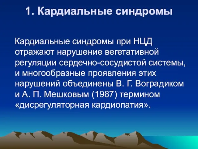 1. Кардиальные синдромы Кардиальные синдромы при НЦД отражают нарушение вегетативной регуляции