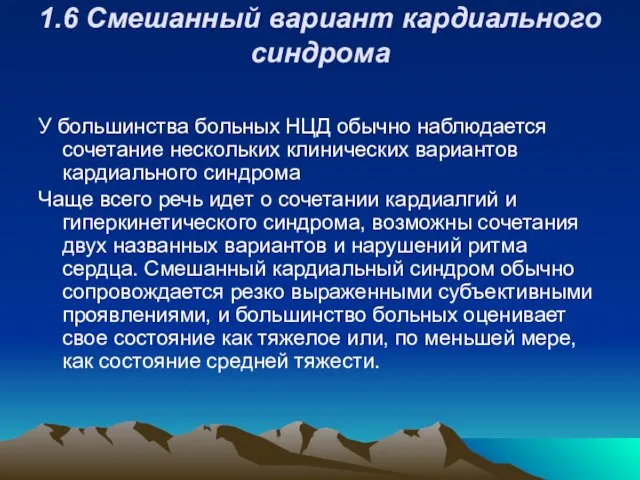 1.6 Смешанный вариант кардиального синдрома У большинства больных НЦД обычно наблюдается