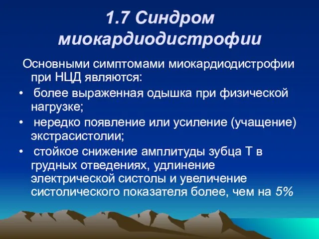 1.7 Синдром миокардиодистрофии Основными симптомами миокардиодистрофии при НЦД являются: • более