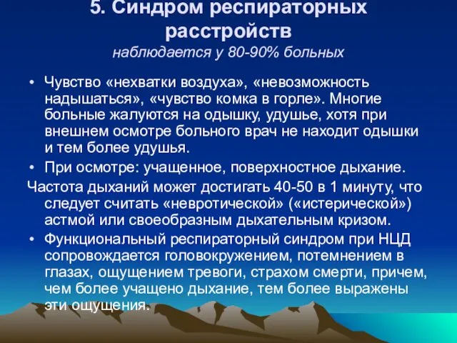 5. Синдром респираторных расстройств наблюдается у 80-90% больных Чувство «нехватки воздуха»,