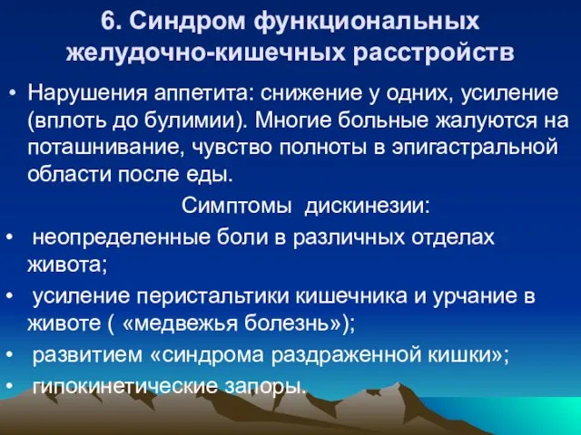 6. Синдром функциональных желудочно-кишечных расстройств Нарушения аппетита: снижение у одних, усиление