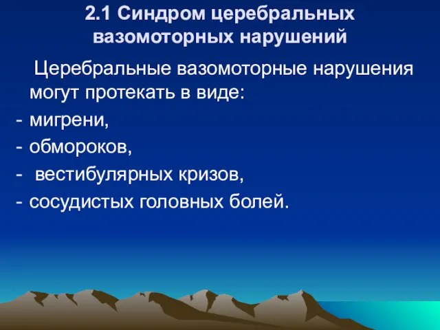 2.1 Синдром церебральных вазомоторных нарушений Церебральные вазомоторные нарушения могут протекать в