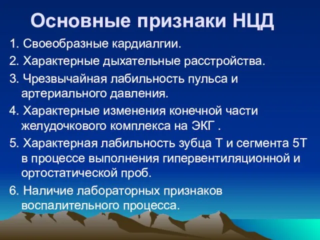 Основные признаки НЦД 1. Своеобразные кардиалгии. 2. Характерные дыхательные расстройства. 3.