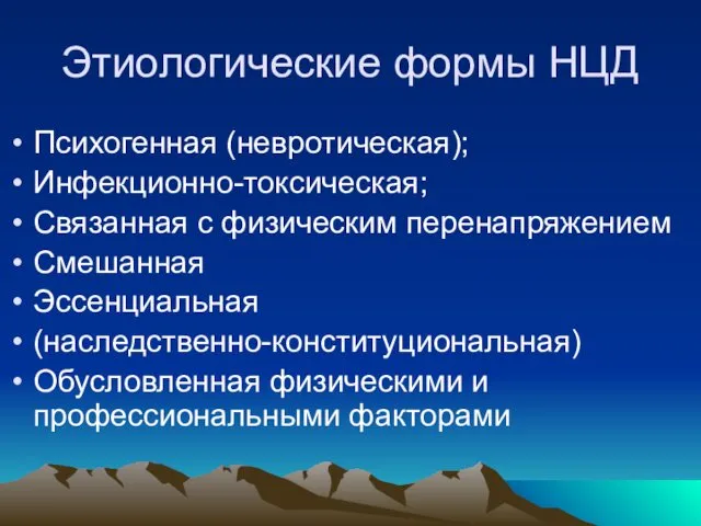 Этиологические формы НЦД Психогенная (невротическая); Инфекционно-токсическая; Связанная с физическим перенапряжением Смешанная