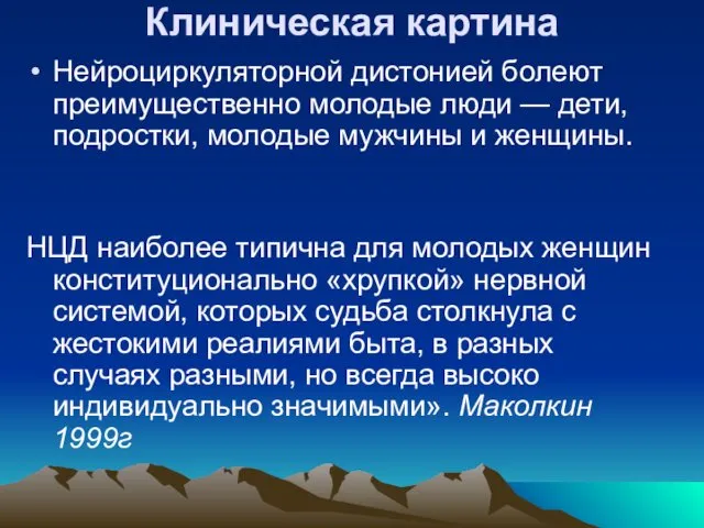 Клиническая картина Нейроциркуляторной дистонией болеют преимущественно молодые люди — дети, подростки,