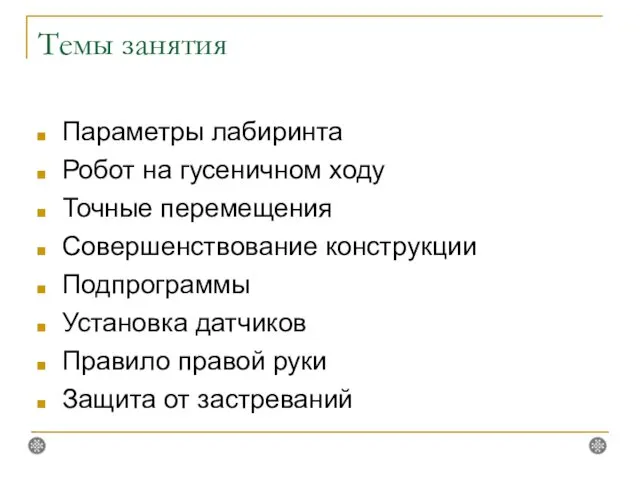 Темы занятия Параметры лабиринта Робот на гусеничном ходу Точные перемещения Совершенствование