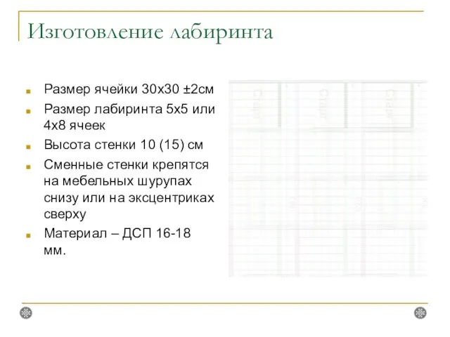 Изготовление лабиринта Размер ячейки 30х30 ±2см Размер лабиринта 5х5 или 4х8