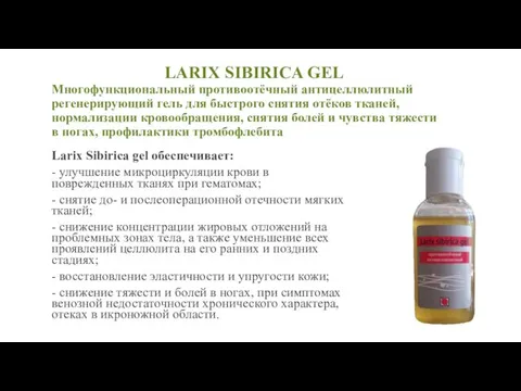 LARIX SIBIRICA GEL Многофункциональный противоотёчный антицеллюлитный регенерирующий гель для быстрого снятия