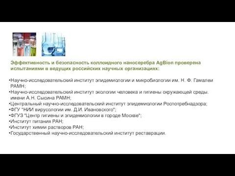 Эффективность и безопасность коллоидного наносеребра AgBion проверена испытаниями в ведущих российских