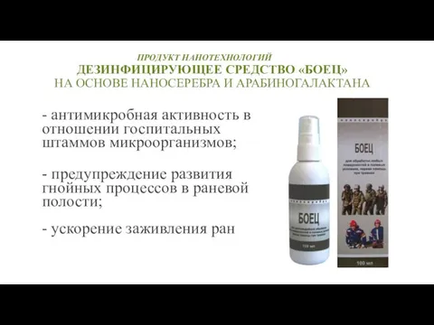 ПРОДУКТ НАНОТЕХНОЛОГИЙ ДЕЗИНФИЦИРУЮЩЕЕ СРЕДСТВО «БОЕЦ» НА ОСНОВЕ НАНОСЕРЕБРА И АРАБИНОГАЛАКТАНА -