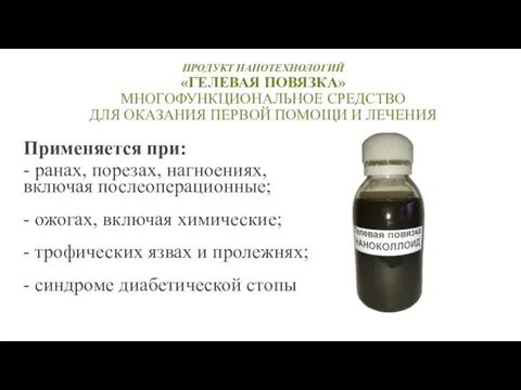 ПРОДУКТ НАНОТЕХНОЛОГИЙ «ГЕЛЕВАЯ ПОВЯЗКА» МНОГОФУНКЦИОНАЛЬНОЕ СРЕДСТВО ДЛЯ ОКАЗАНИЯ ПЕРВОЙ ПОМОЩИ И